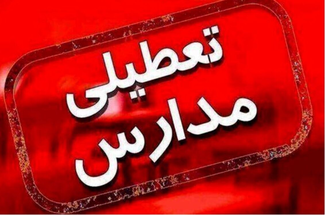 مدارس این استان تا دوشنبه 21 دی ماه تعطیل شد