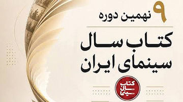 نشست‌هایی در باب رابطه کتاب و سینما