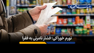 تورم خوراکی، فشار نامرئی به فقرا