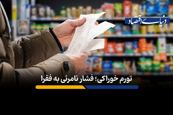 تورم خوراکی، فشار نامرئی به فقرا