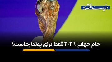 جام جهانی 2026 فقط برای پولدارهاست؟