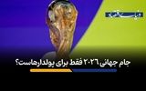 جام جهانی 2026 فقط برای پولدارهاست؟