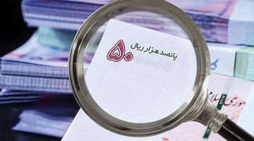 جزئیات اجرای طرح حذف ۴صفر از پول ملی