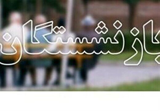 حقوق سال آینده بازنشستگان اعلام شد