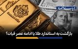 بازگشت به استاندارد طلا یا ادامه عصر فیات؟