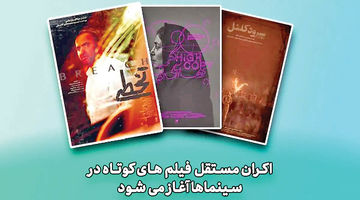 آغاز اکران مستقل فیلم‌های کوتاه در سینماها