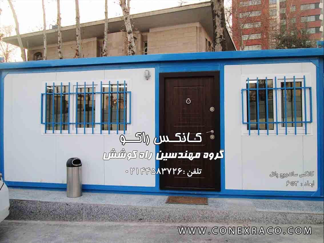 احداث کانکس سرایداری برای سکونت سرایدار