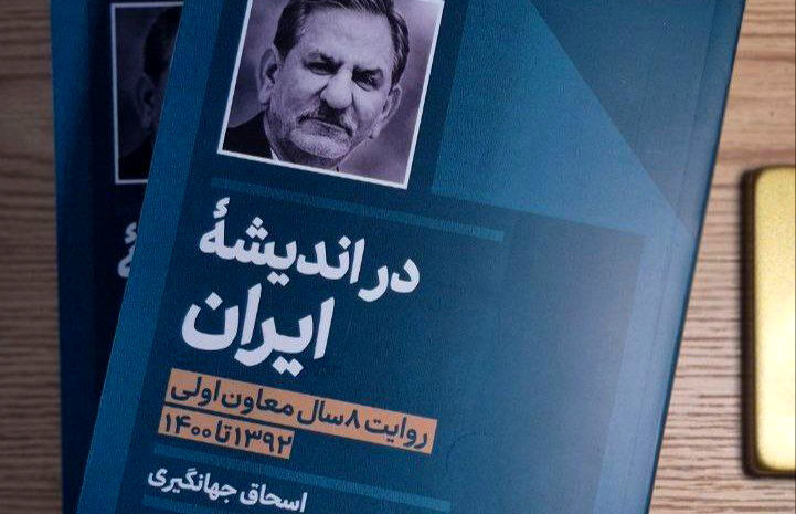 زمان رونمایی از کتاب جنجالی جهانگیری اعلام شد / طیب‌نیا و ظریف هم در مراسم حاضرند + جزئیات