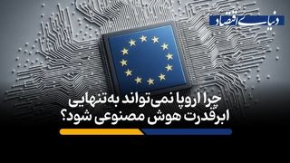 چرا اروپا نمی‌تواند به‌تنهایی ابرقدرت هوش مصنوعی شود؟