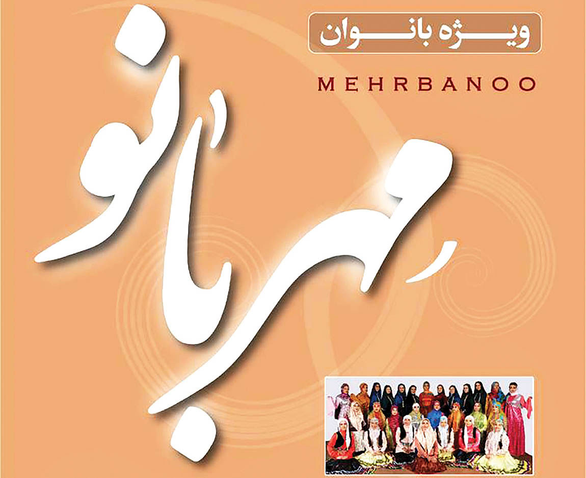 اجرای کنسرت گروه بانوان تیار در حوزه هنری 