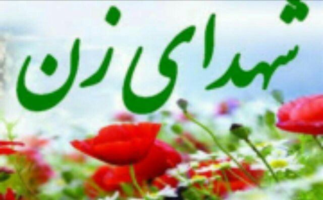 تغییر  نام ۴ معبر تهران به نام شهدای زن 