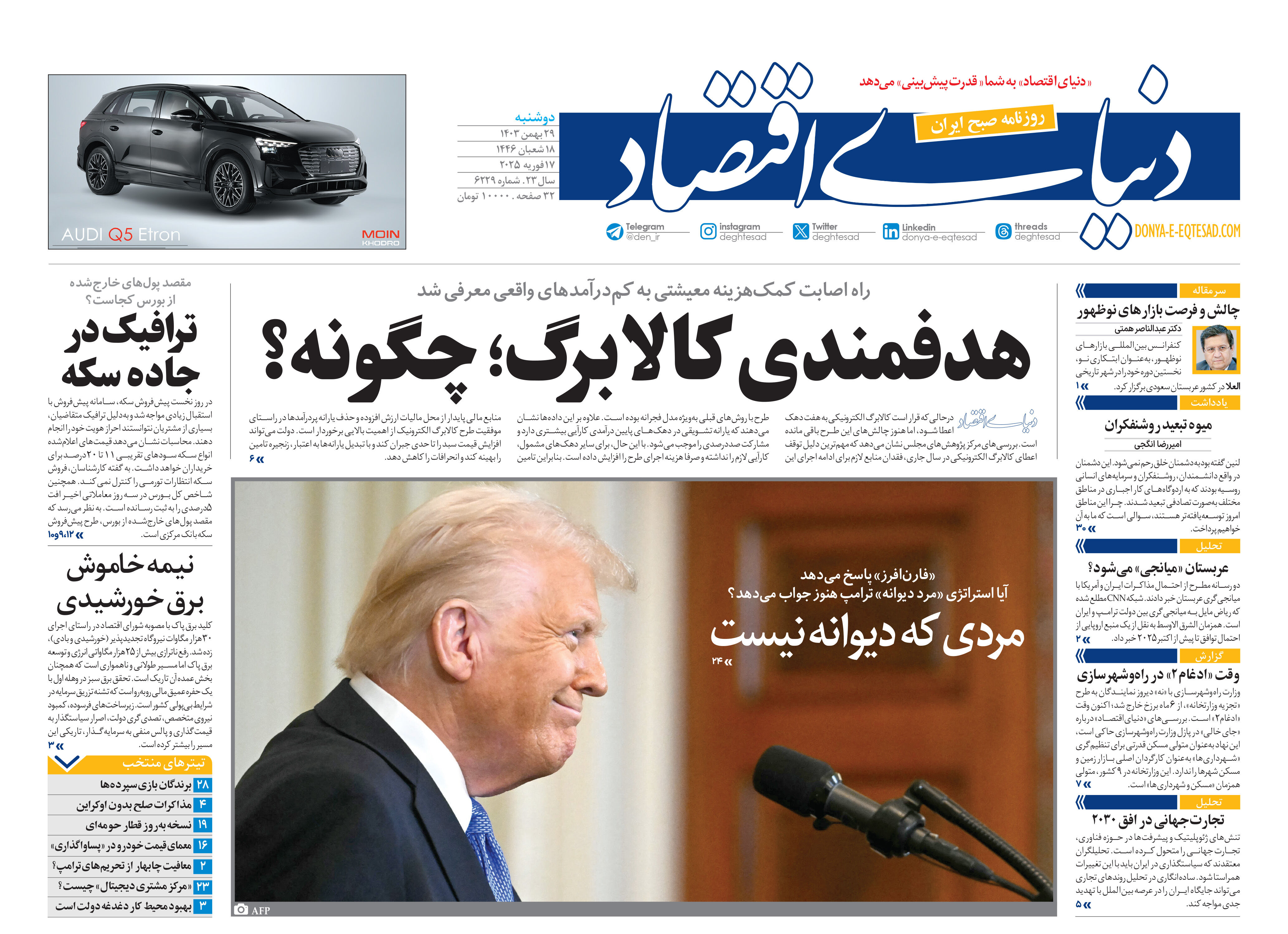 نسخه کامل شماره امروز روزنامه دنیای‌اقتصاد را اینجا بخوانید