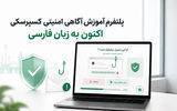 گام بزرگ کسپرسکی، آموزش آگاهی امنیتی برای همه کارکنان سازمان