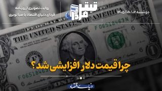 چرا قیمت دلار افزایشی شد؟