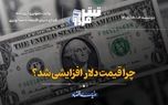 چرا قیمت دلار افزایشی شد؟