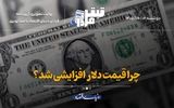 چرا قیمت دلار افزایشی شد؟