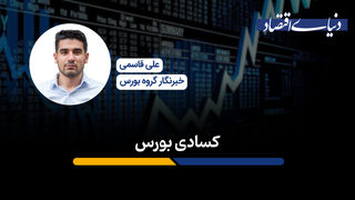 کسادی بورس