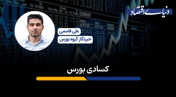 کسادی بورس