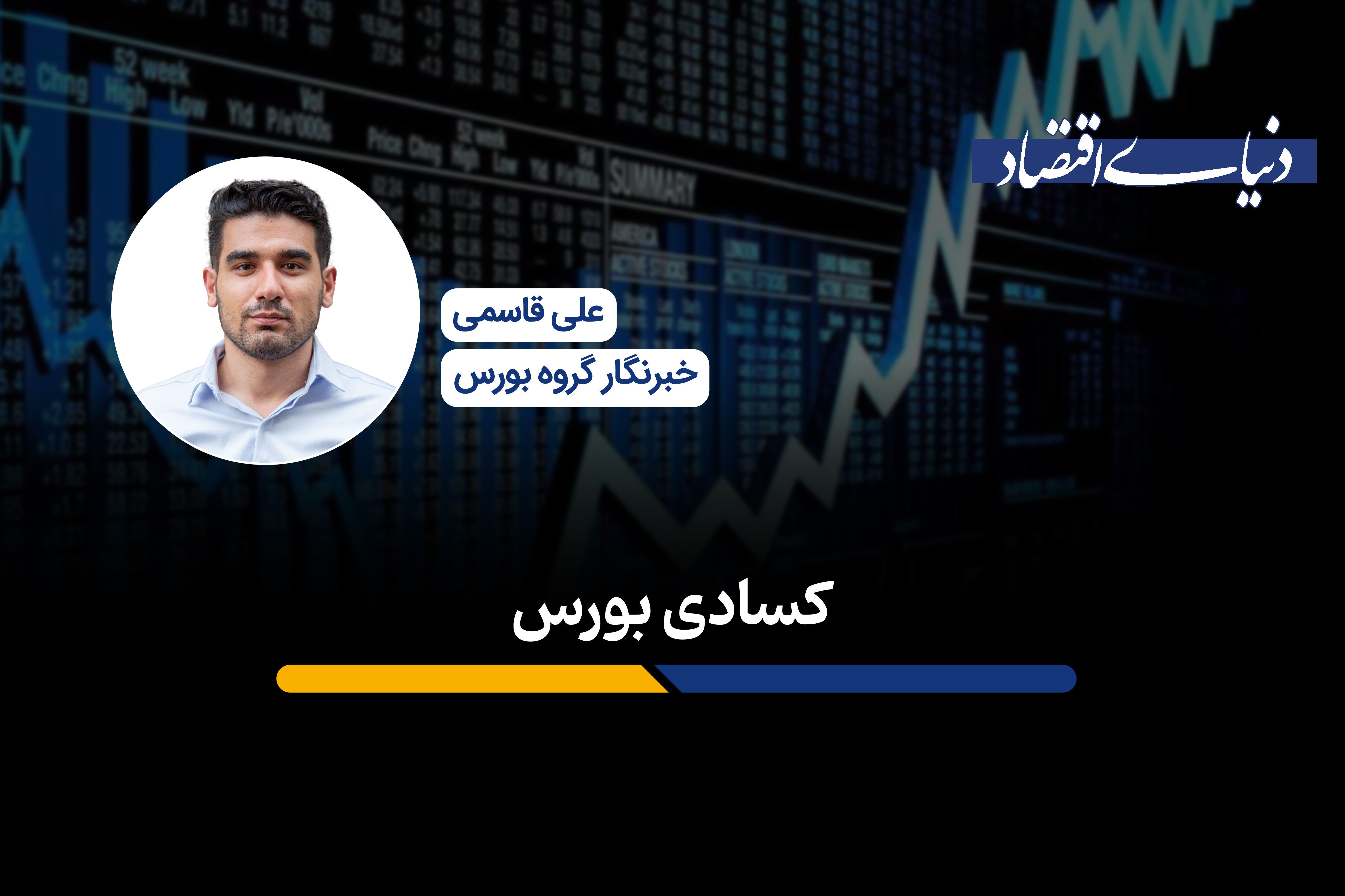کسادی بورس