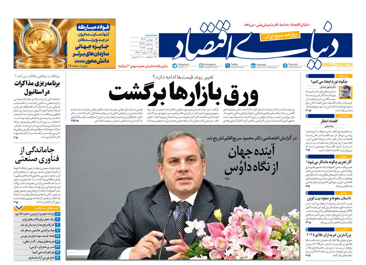 نسخه کامل شماره امروز روزنامه دنیای‌اقتصاد را اینجا بخوانید