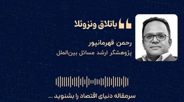 «باتلاق ونزوئلا»