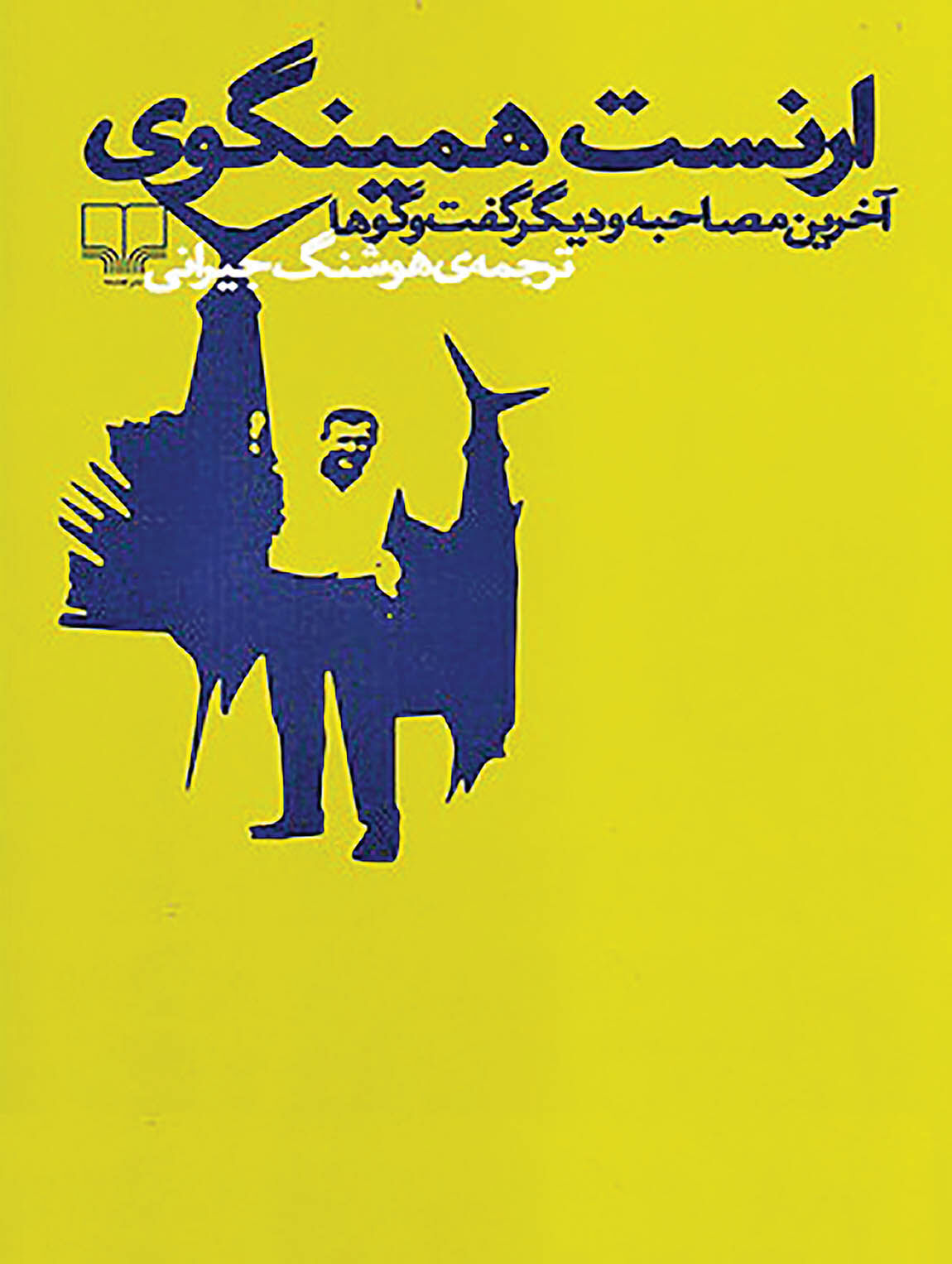 آخرین مصاحبه همینگوی در بازار کتاب 