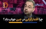 چرا اقتدارگرایی در چین جواب داد؟