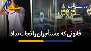 قانونی که مستأجران را نجات نداد