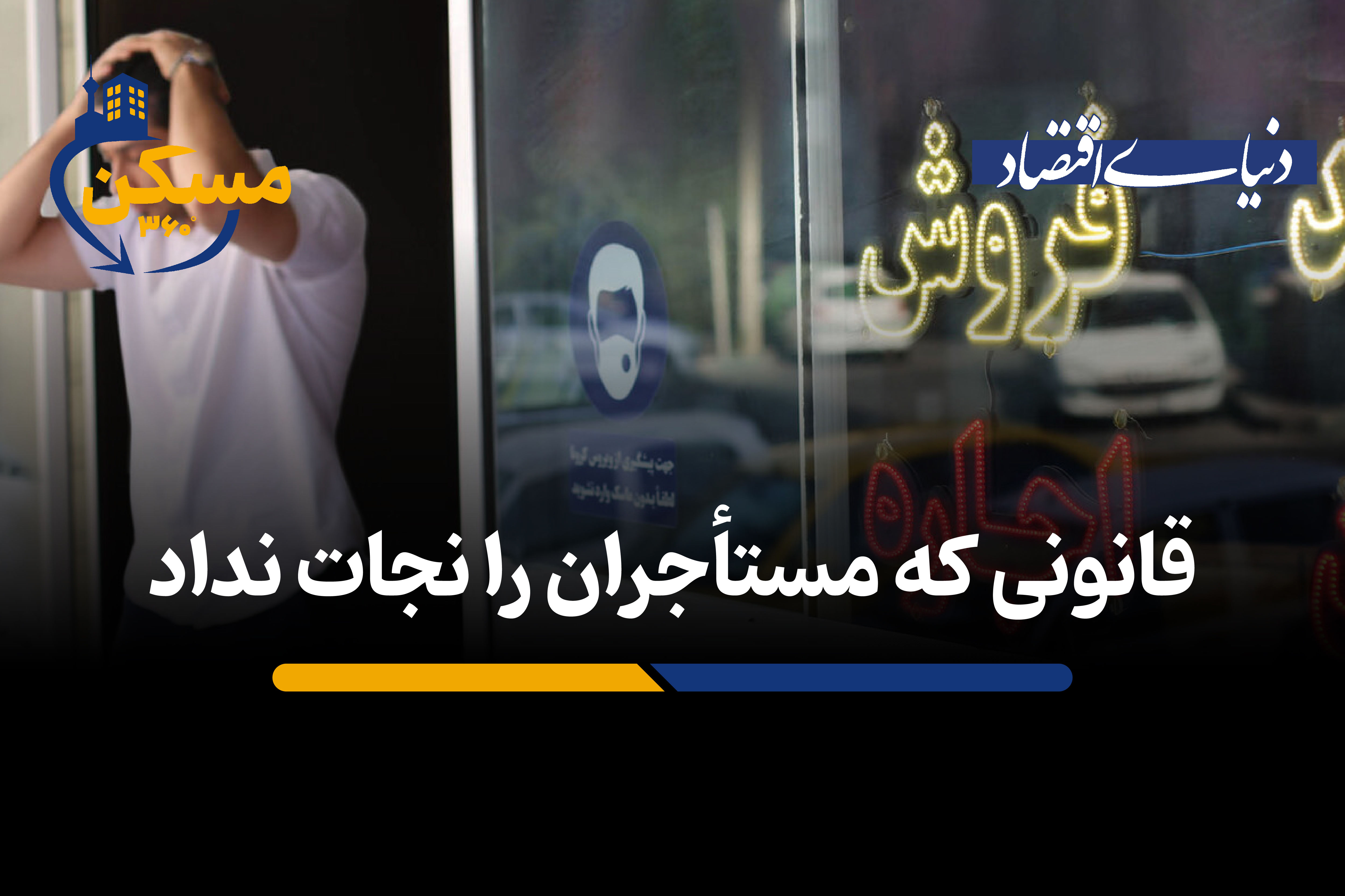 قانونی که مستأجران را نجات نداد