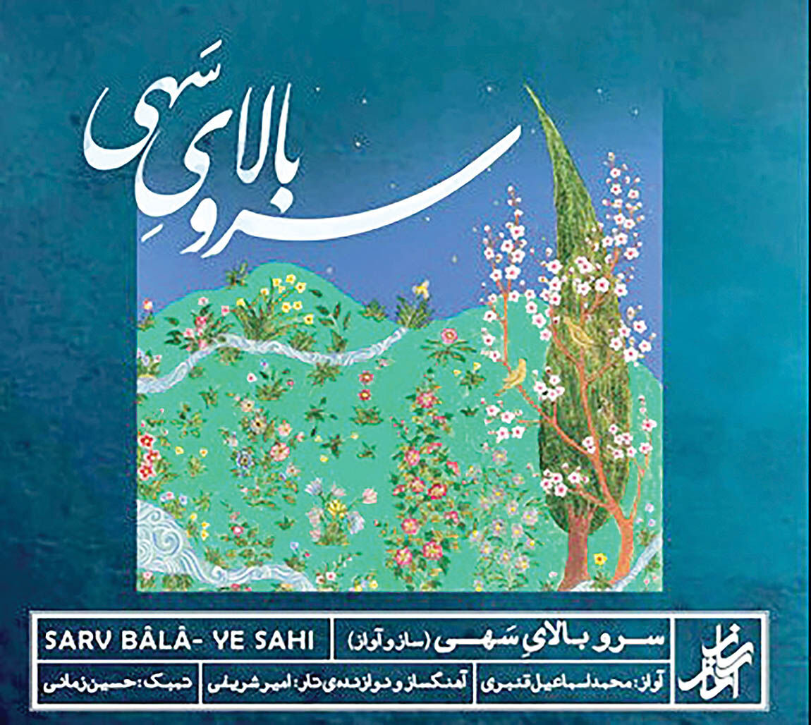 رونمایی از آلبوم «سرو بالایِ سَهی» در گالری آ
