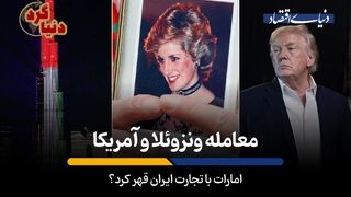 امارات با تجارت ایران قهر کرد؟
