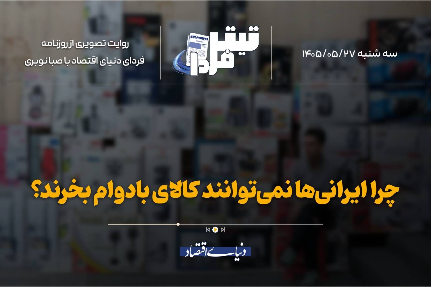 چرا ایرانی‌ها نمی‌توانند کالای بادوام بخرند؟