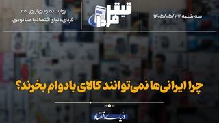 چرا ایرانی‌ها نمی‌توانند کالای بادوام بخرند؟