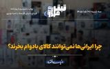 چرا ایرانی‌ها نمی‌توانند کالای بادوام بخرند؟