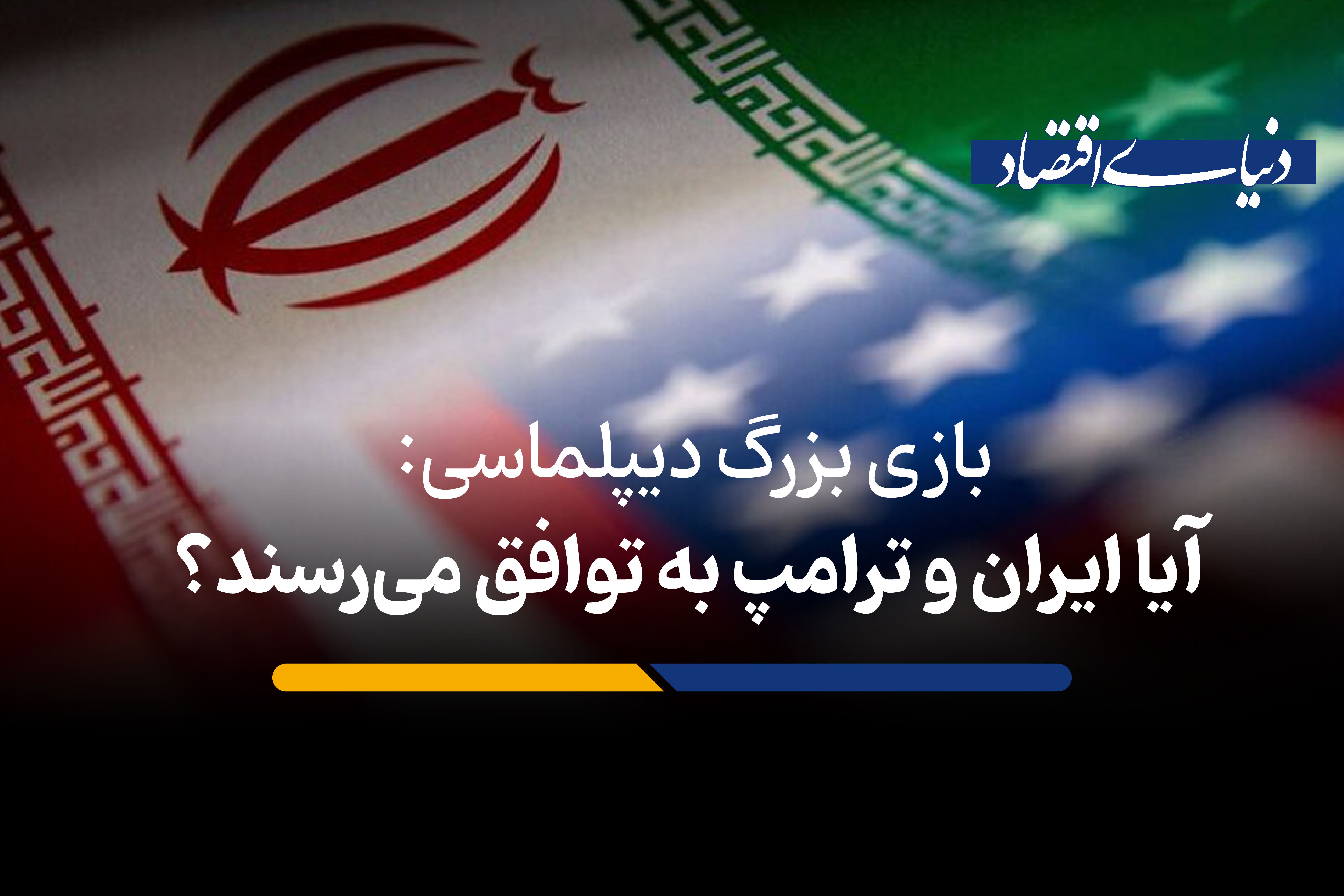  آیا ایران و ترامپ به توافق می‌رسند؟