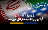  آیا ایران و ترامپ به توافق می‌رسند؟