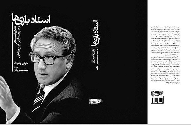 بررسی  هنر دپیلماسی کیسینجر در کتاب «استاد   بازی‌ها»