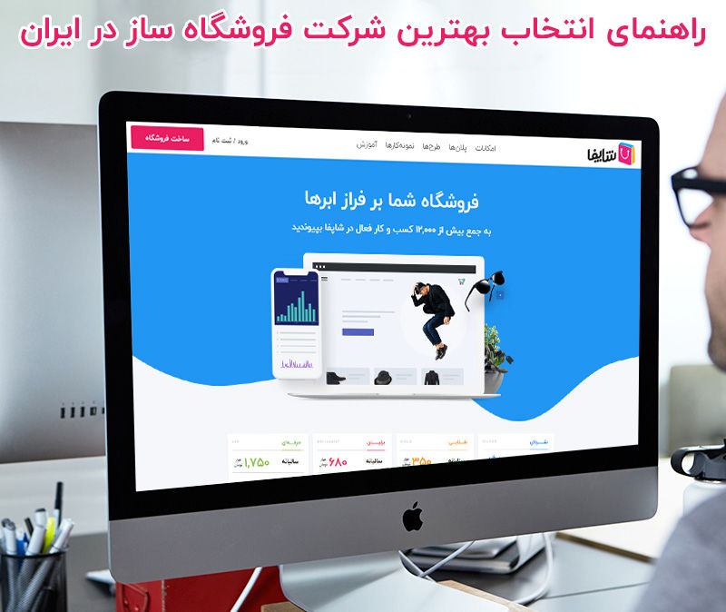 انتخاب بهترین شرکت فروشگاه ساز در ایران