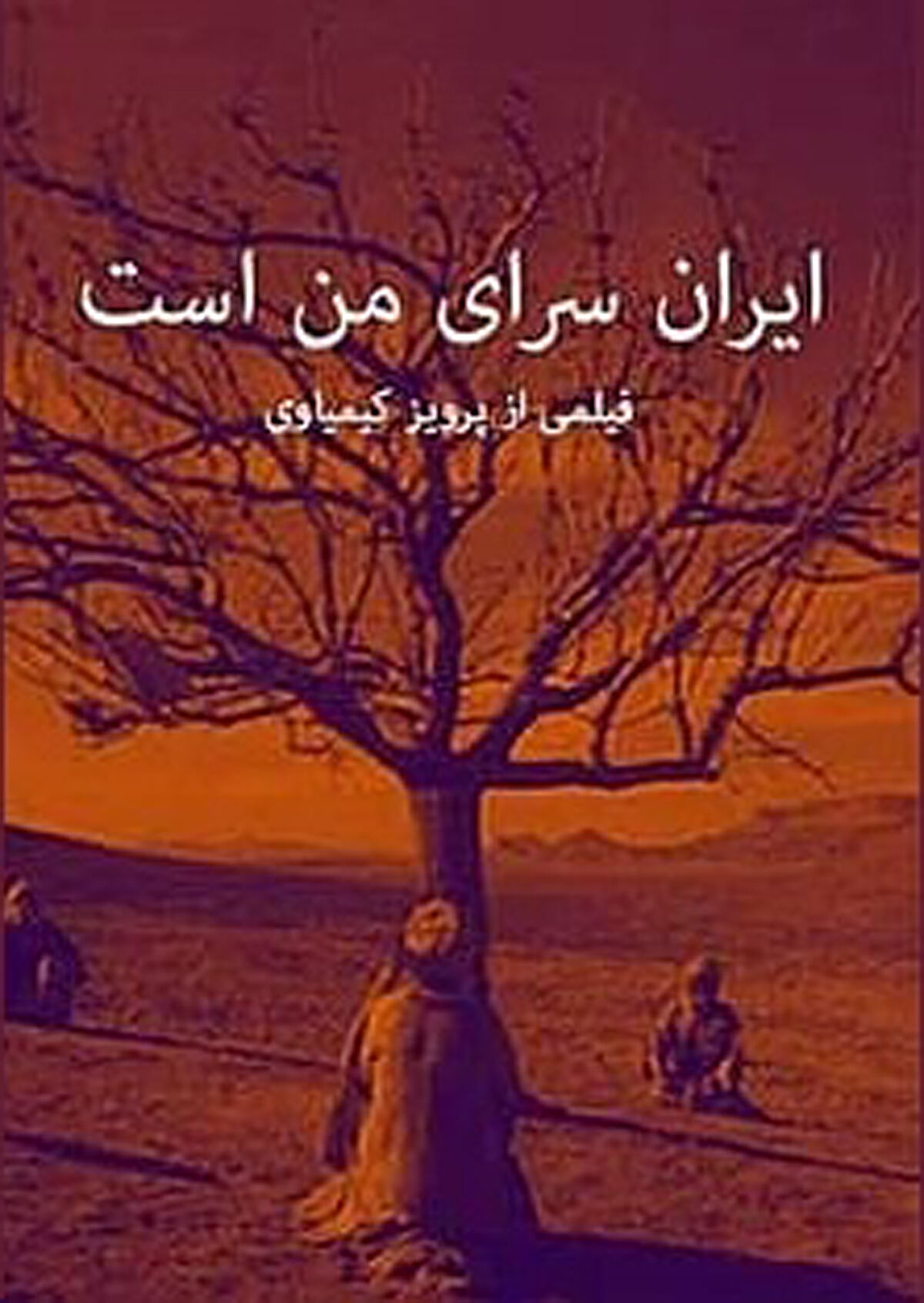 نمایش فیلم پرویز کیمیاوی در بزرگداشت نظامی