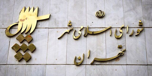اعلام زمان آغاز فعالیت ششمین دوره شورای شهر تهران