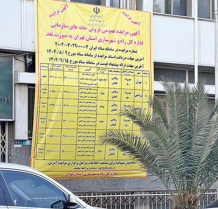 مزایده «خانه‏‏‏‏‌ سازمانی» 26‌ میلیارد‌ تومانی