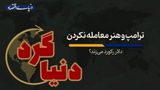 دلار رکورد می‌زند؟