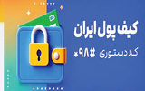 یک میلیون تومان از حقوق کارمندان در کیف پول ایران