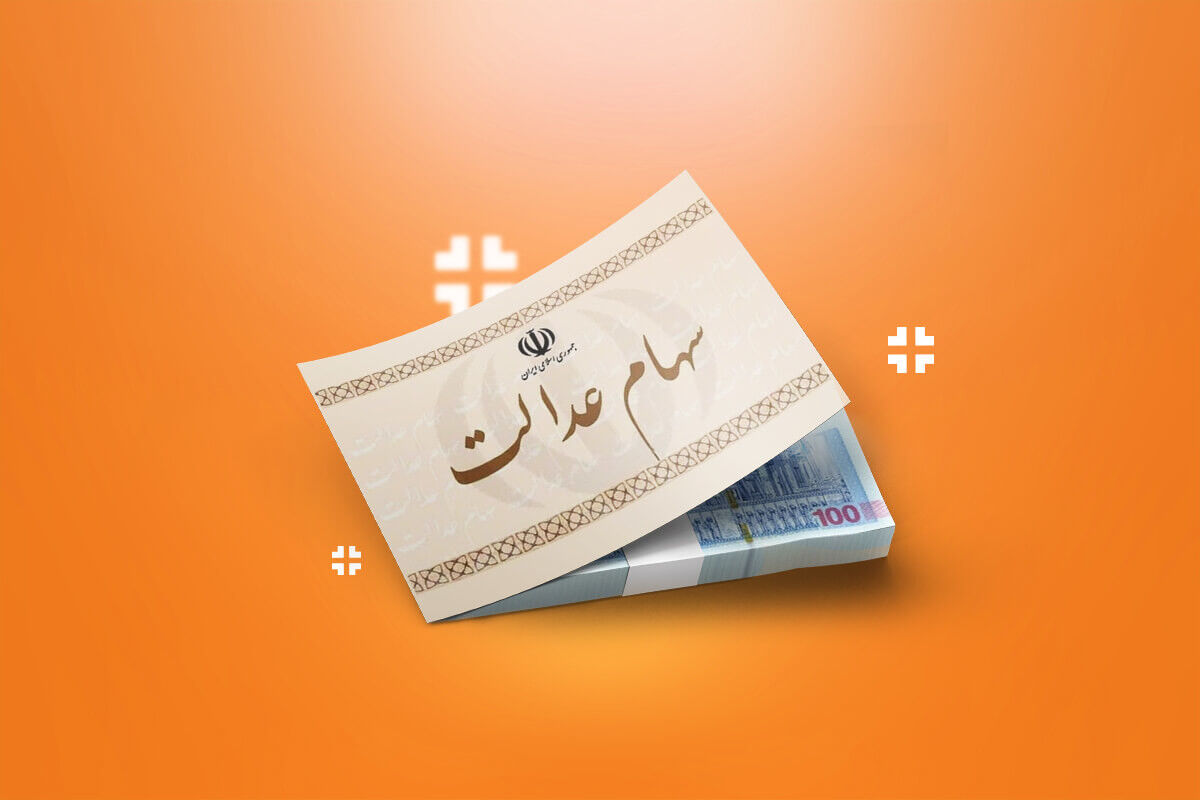 سود سهام عدالت چقدر است؟+ جزئیات