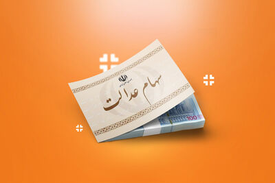 ماجرای سود ۴ میلیونی سهام عدالت چیست؟
