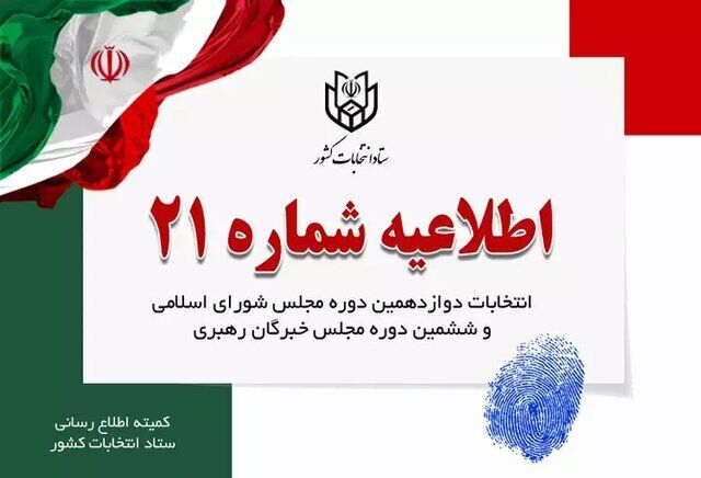 اطلاعیه جدید ستاد انتخابات کشور