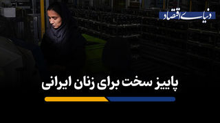 پاییز سخت برای زنان ایرانی