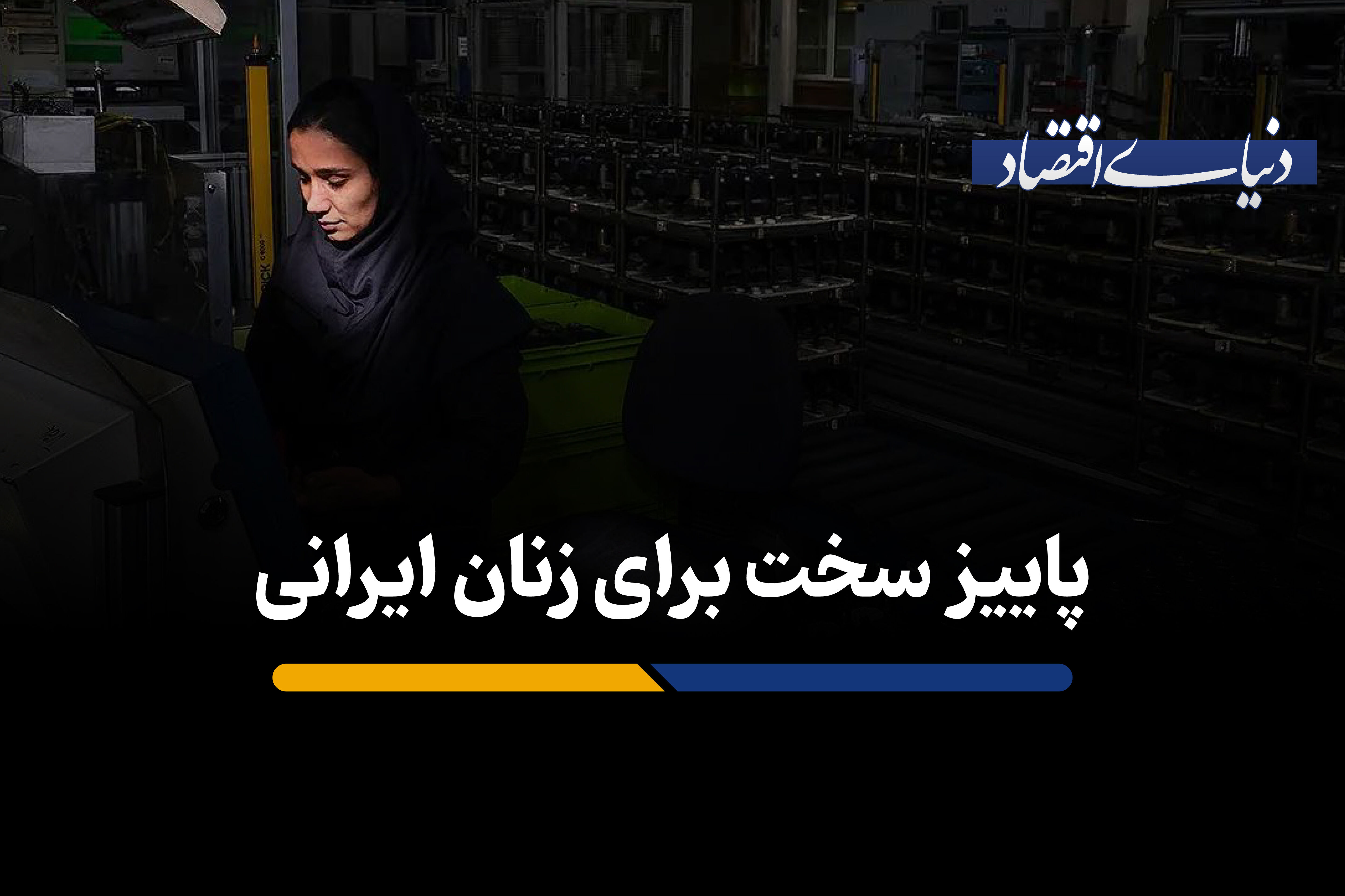 پاییز سخت برای زنان ایرانی