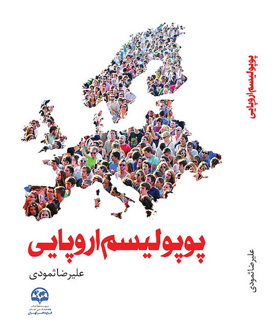ورود « پوپولیسم اروپایی»  به کتاب‌فروشی‌ها