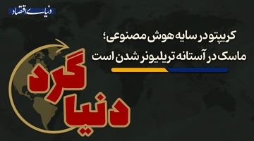 ماسک در آستانه تریلیونر شدن